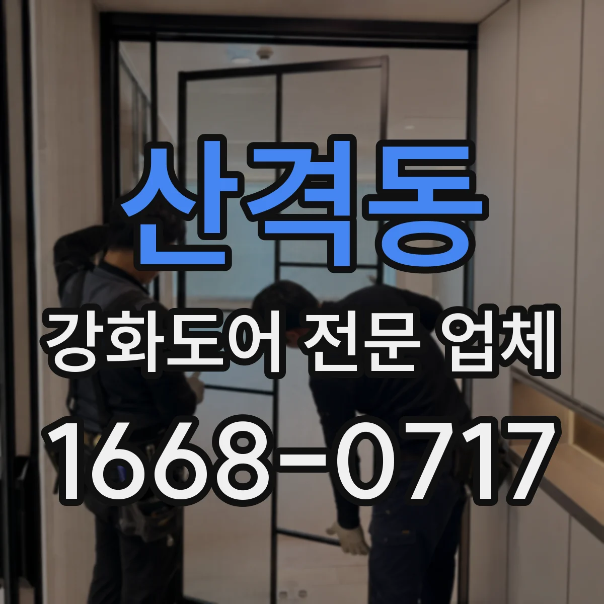 산격동 강화도어 전문 업체