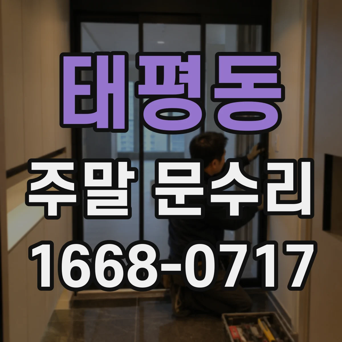 태평동 주말 문수리