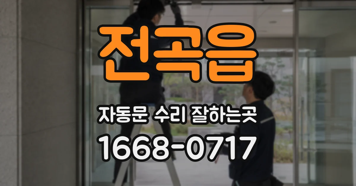 전곡읍 자동문 수리 잘하는곳