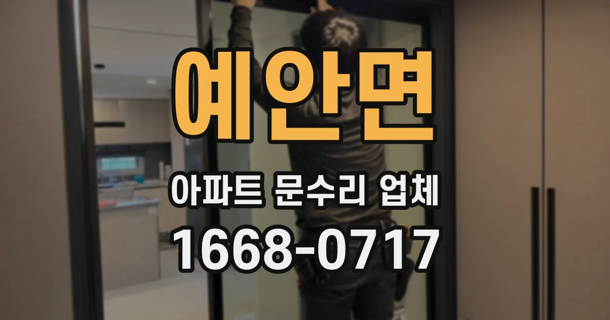 예안면 아파트 문수리 업체