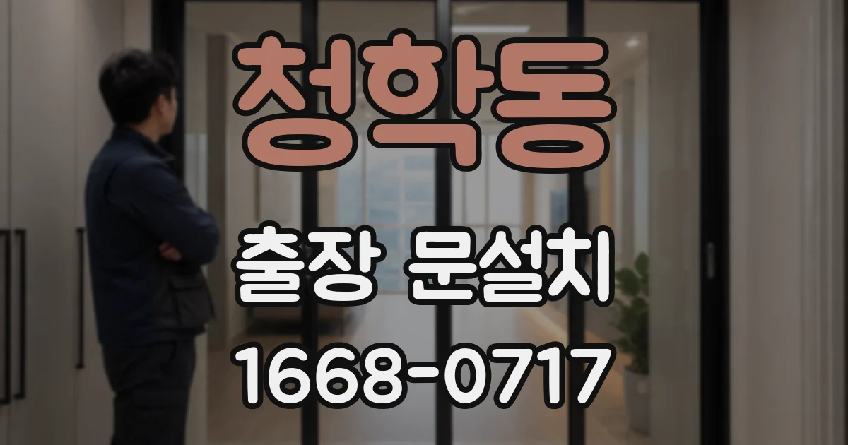 청학동 출장 문설치