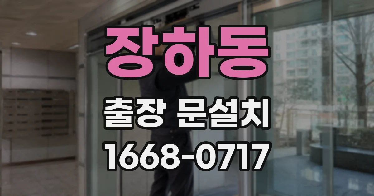 장하동 출장 문설치