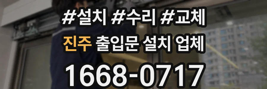 진주 출입문 설치 업체