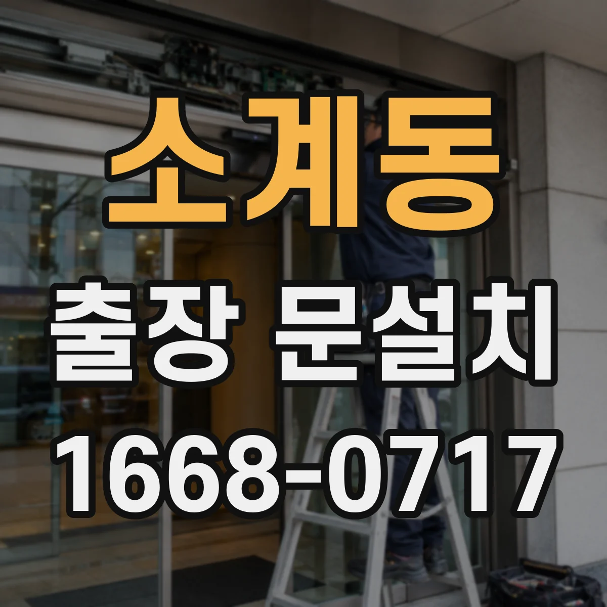 소계동 출장 문설치