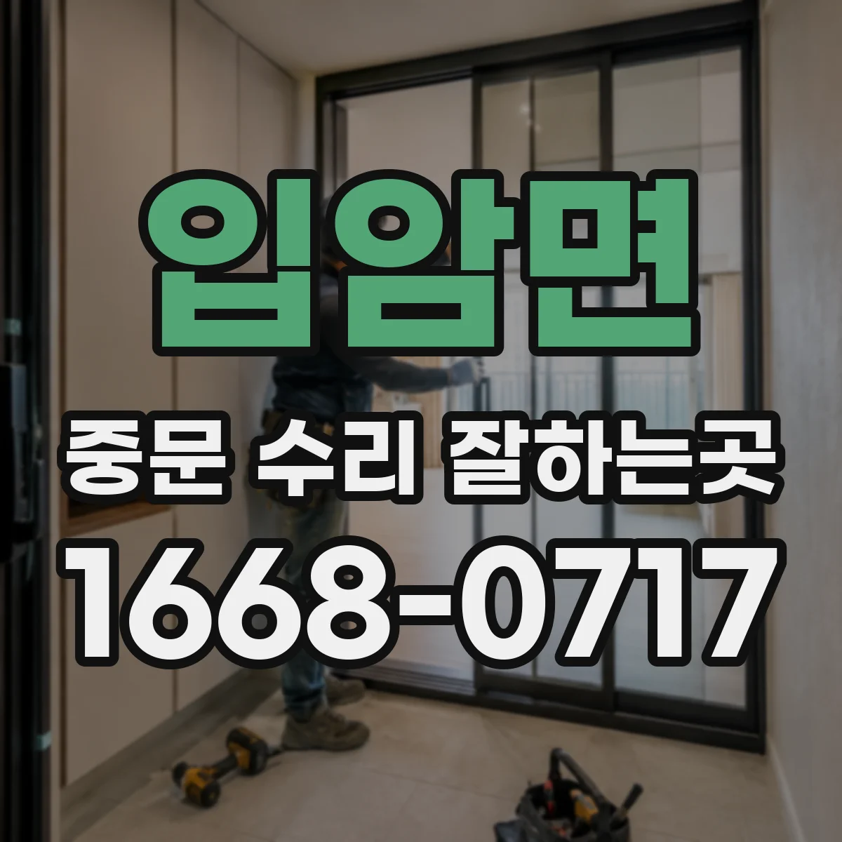 입암면 중문 수리 잘하는곳