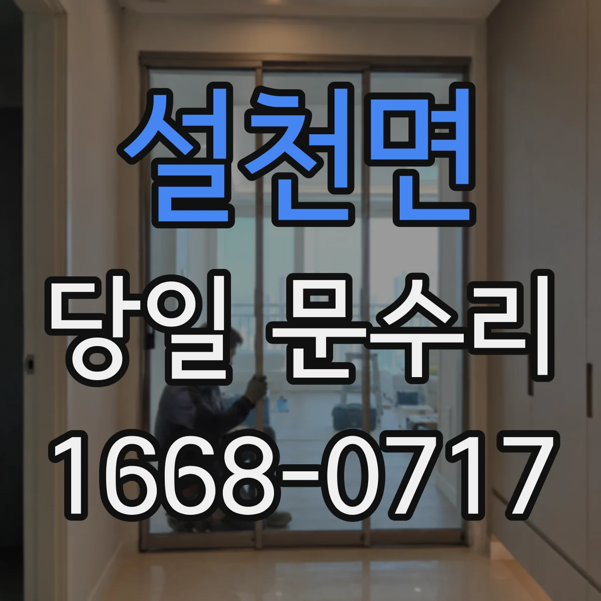 설천면 당일 문수리