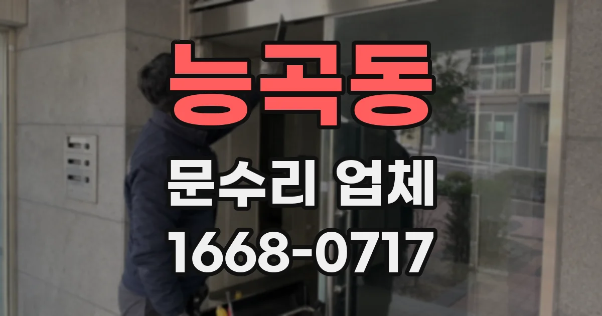 능곡동 문수리 업체