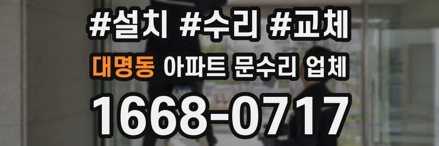 대명동 아파트 문수리 업체
