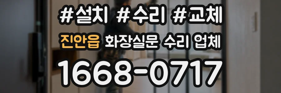 진안읍 화장실문 수리 업체