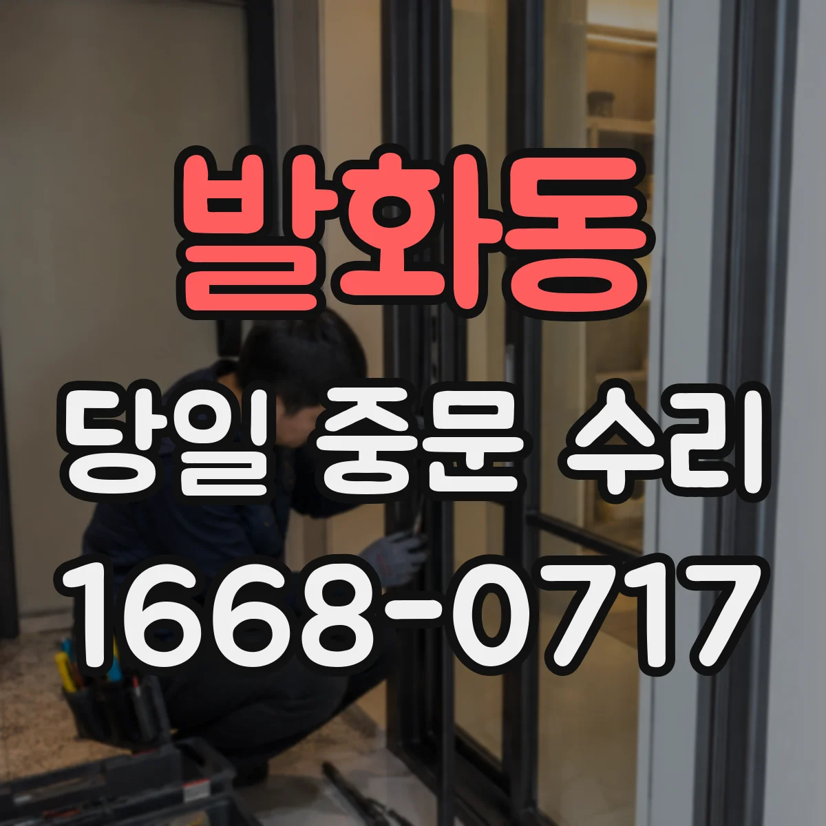 발화동 당일 중문 수리