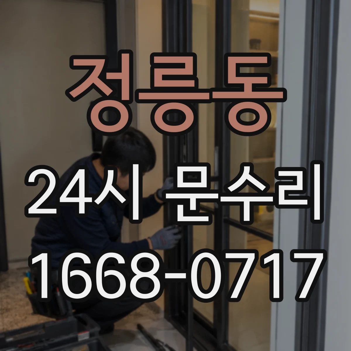 정릉동 24시 문수리