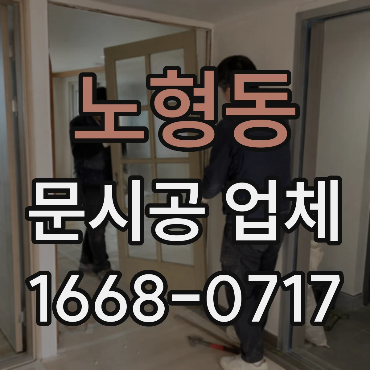 노형동 문시공 업체