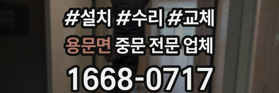 용문면 중문 전문 업체