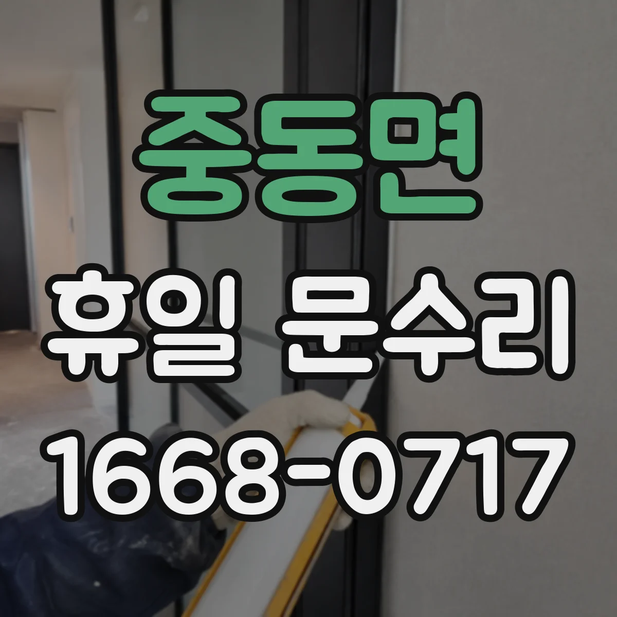 중동면 휴일 문수리