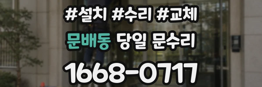 문배동 당일 문수리