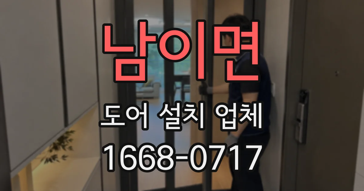 남이면 도어 설치 업체