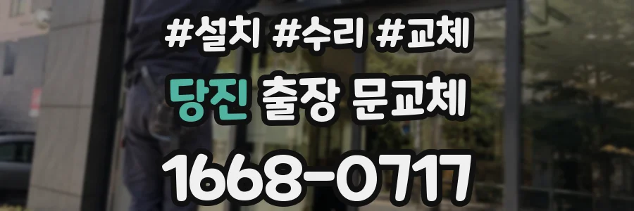 당진 출장 문교체