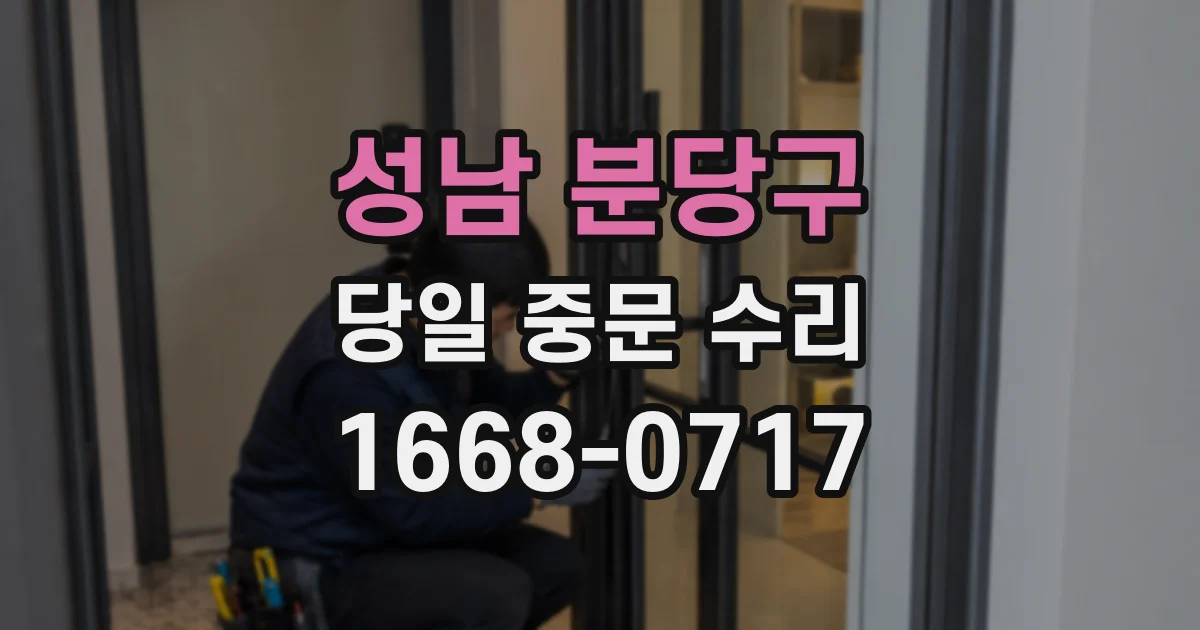 성남 분당구 당일 중문 수리