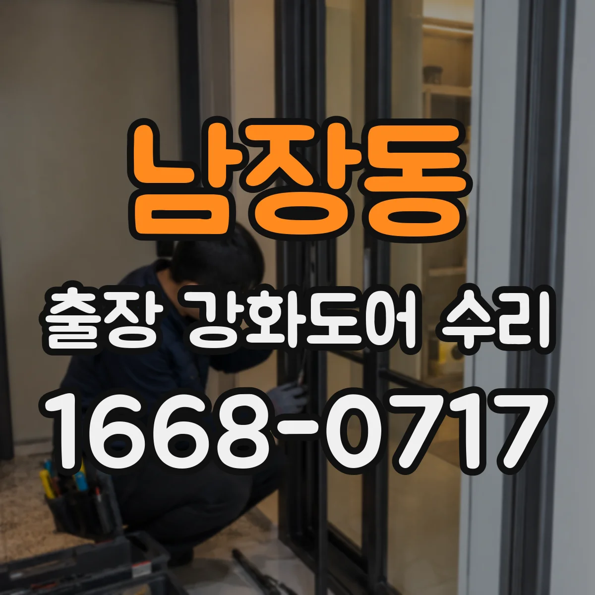 남장동 출장 강화도어 수리