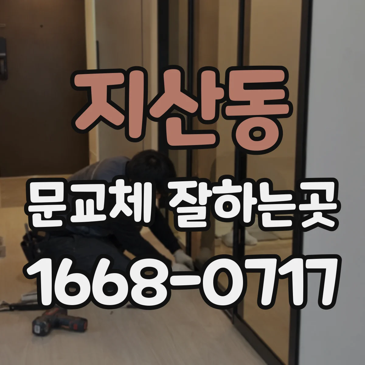 지산동 문교체 잘하는곳