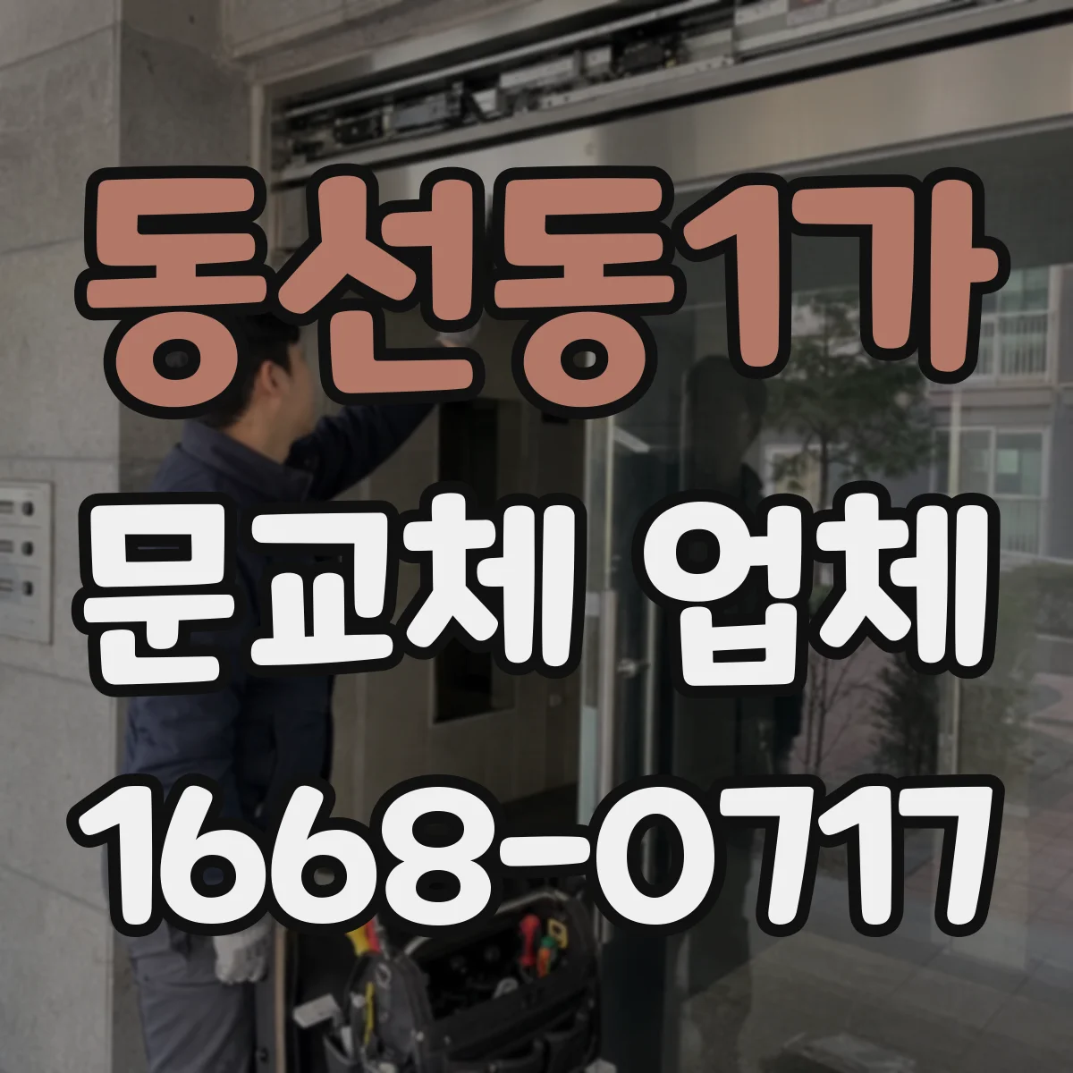 동선동1가 문교체 업체 오래된 문틀 수리로 재사용 가능한지 확인하는 기준