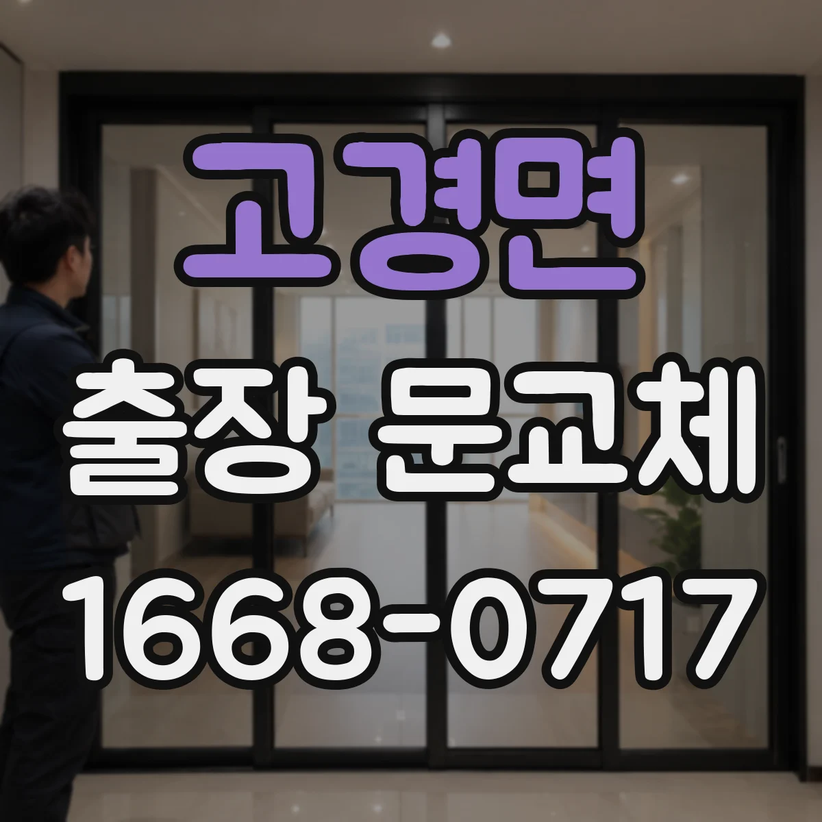 고경면 출장 문교체