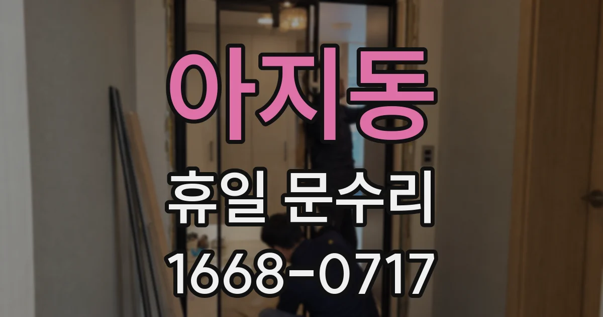 아지동 휴일 문수리