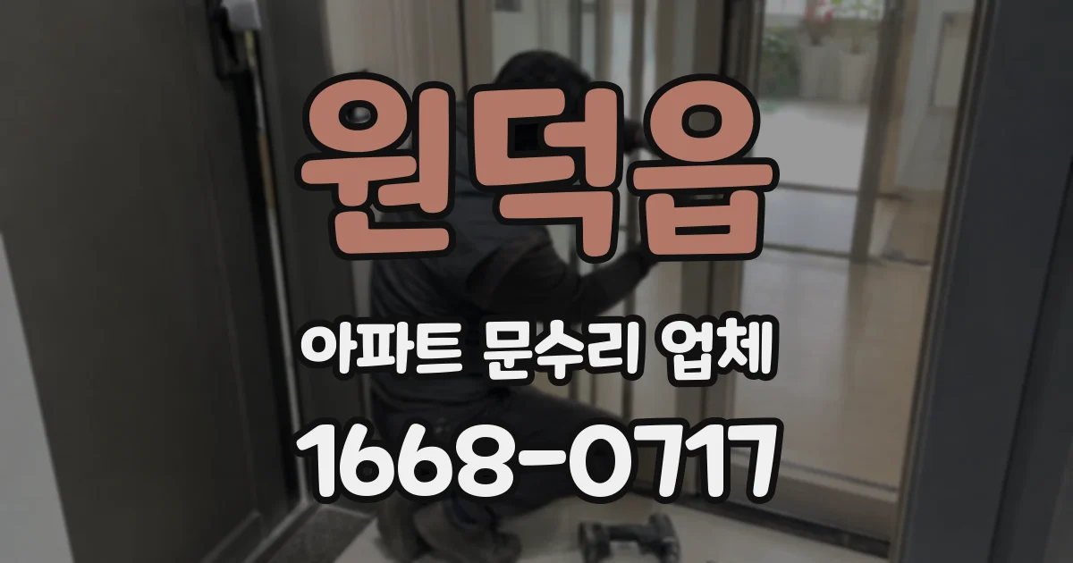 원덕읍 아파트 문수리 업체