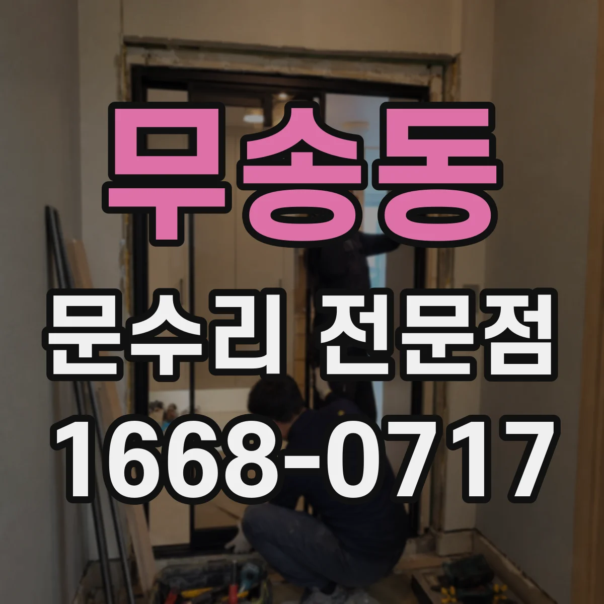 무송동 문수리 전문점