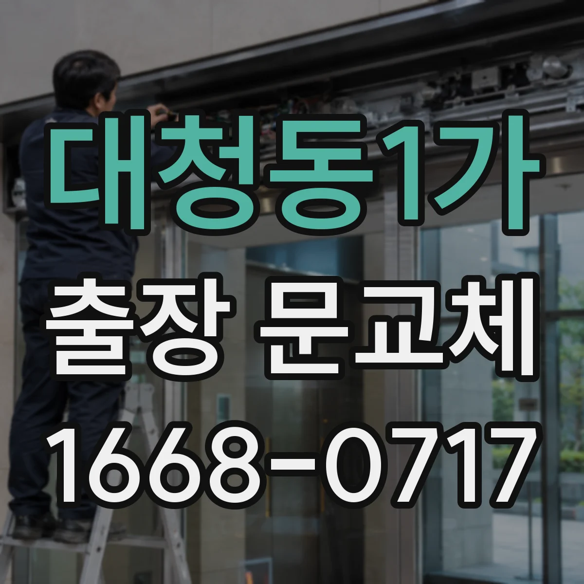 대청동1가 출장 문교체