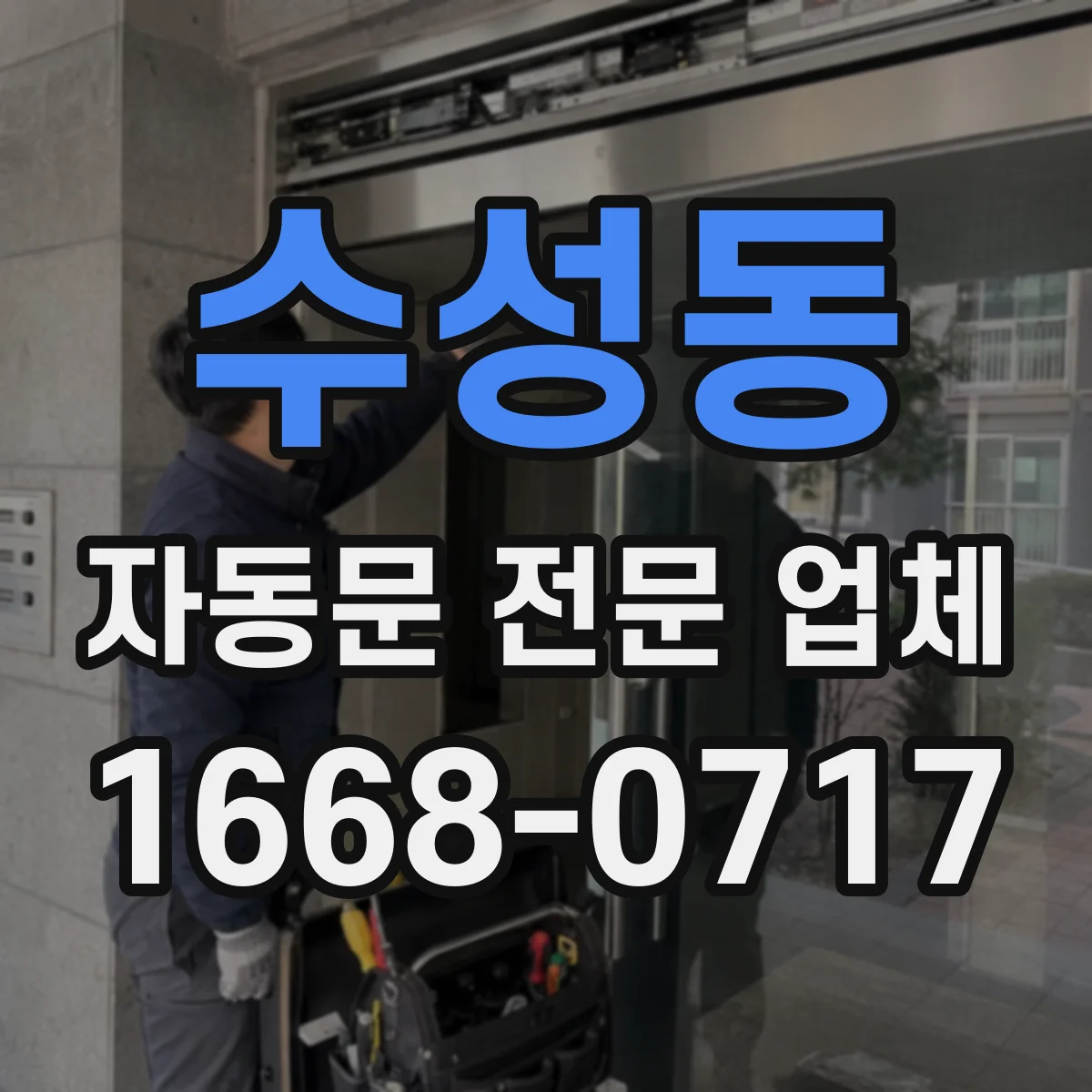 수성동 자동문 전문 업체