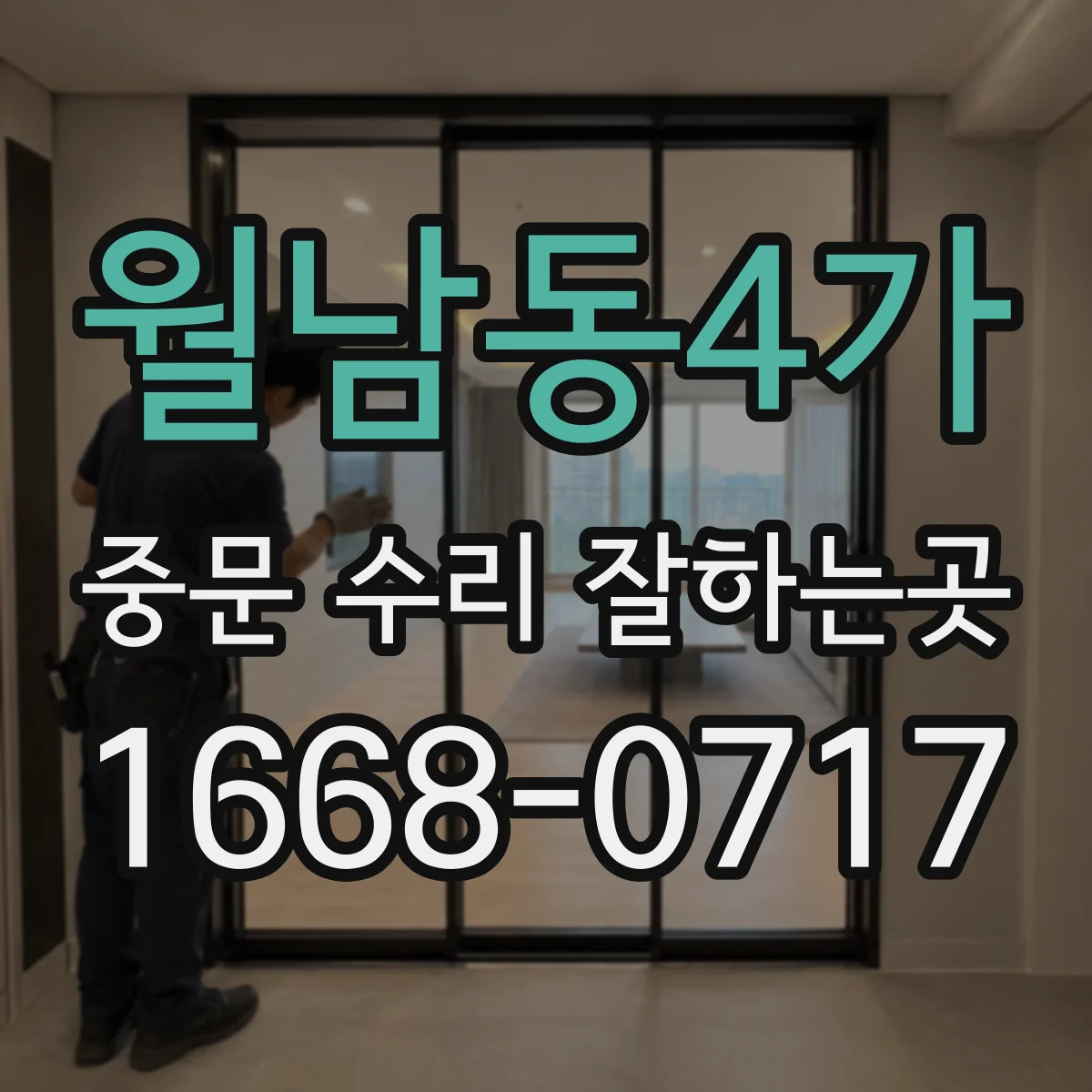 월남동4가 중문 수리 잘하는곳