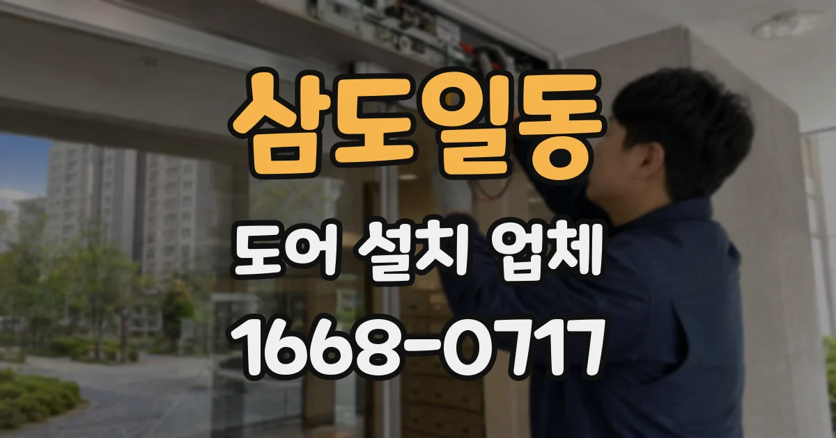 삼도일동 도어 설치 업체