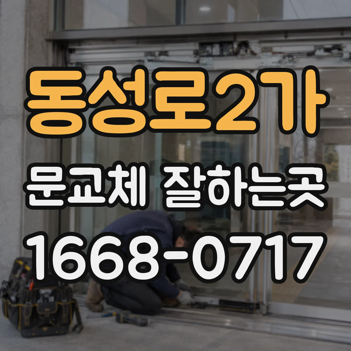 동성로2가 문교체 잘하는곳