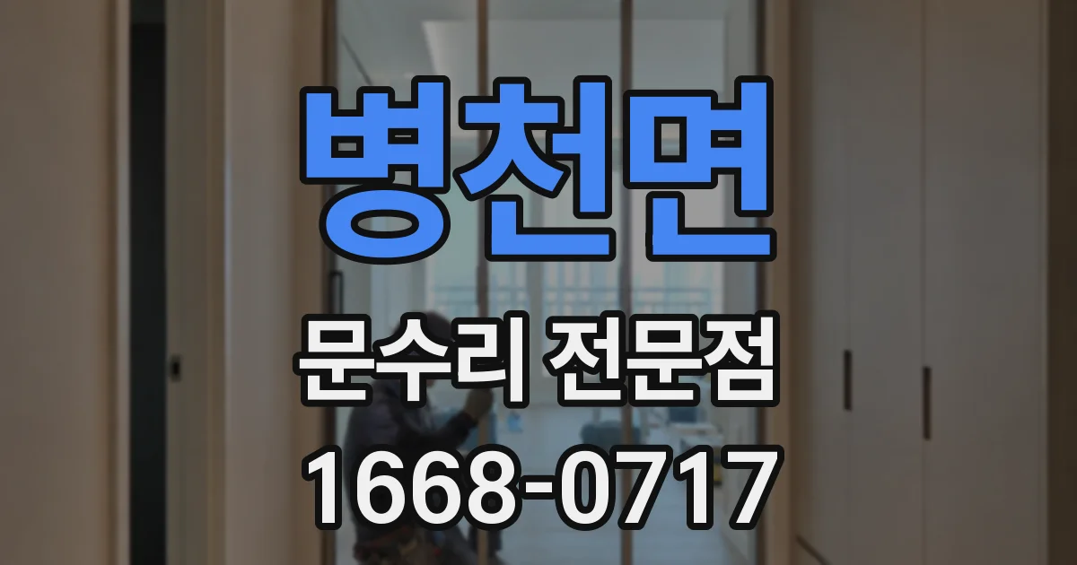 병천면 문수리 전문점