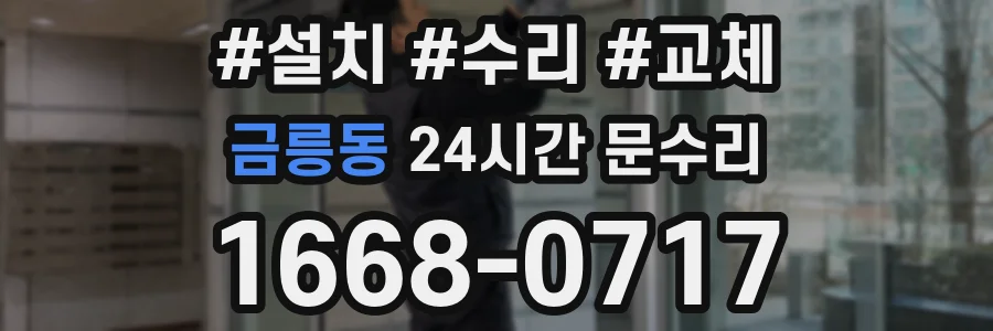 금릉동 24시간 문수리