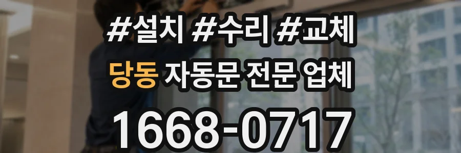 당동 자동문 전문 업체
