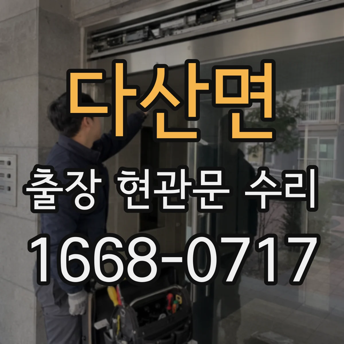 다산면 출장 현관문 수리 이후 열림 뻑뻑함 재발 원인과 방지