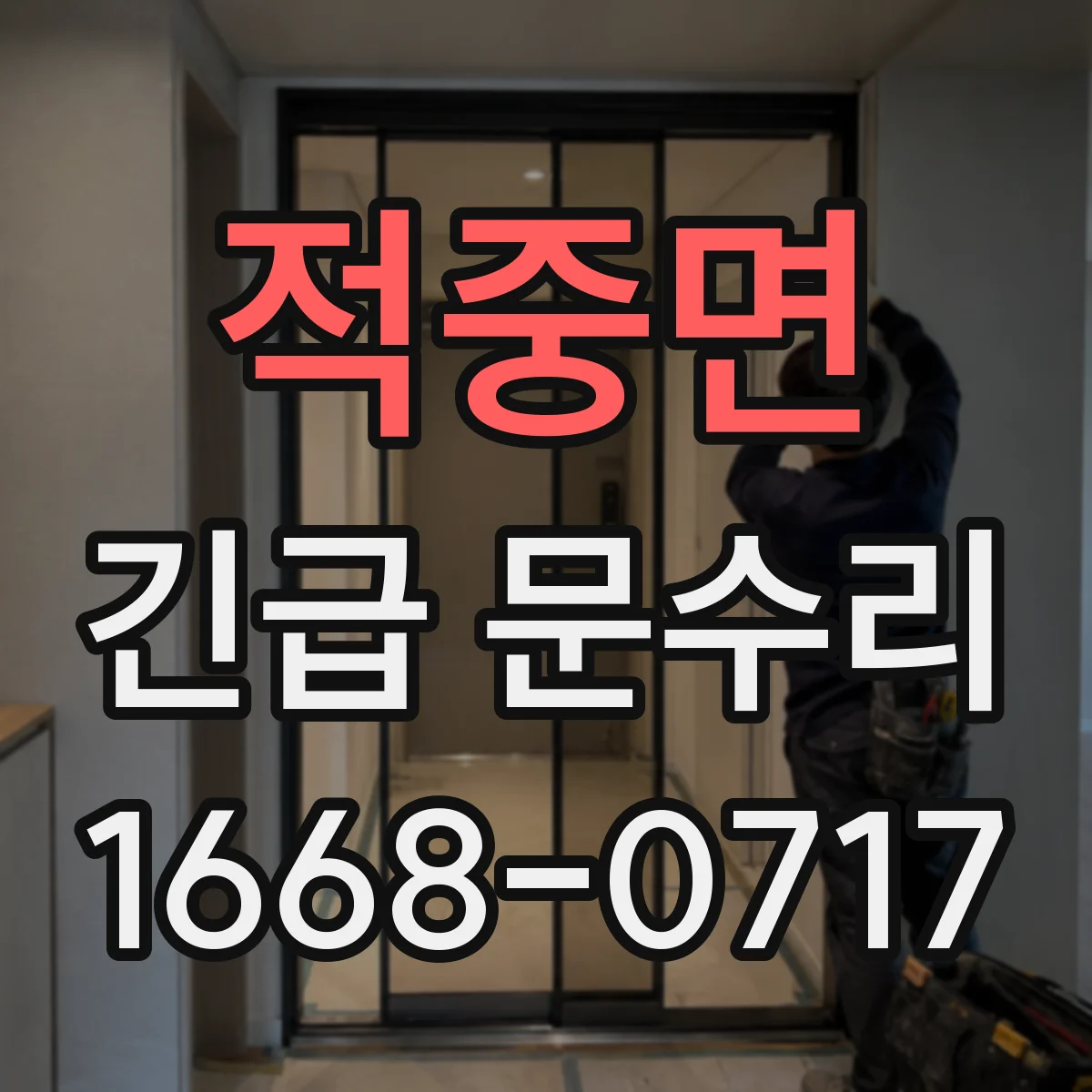 적중면 긴급 문수리