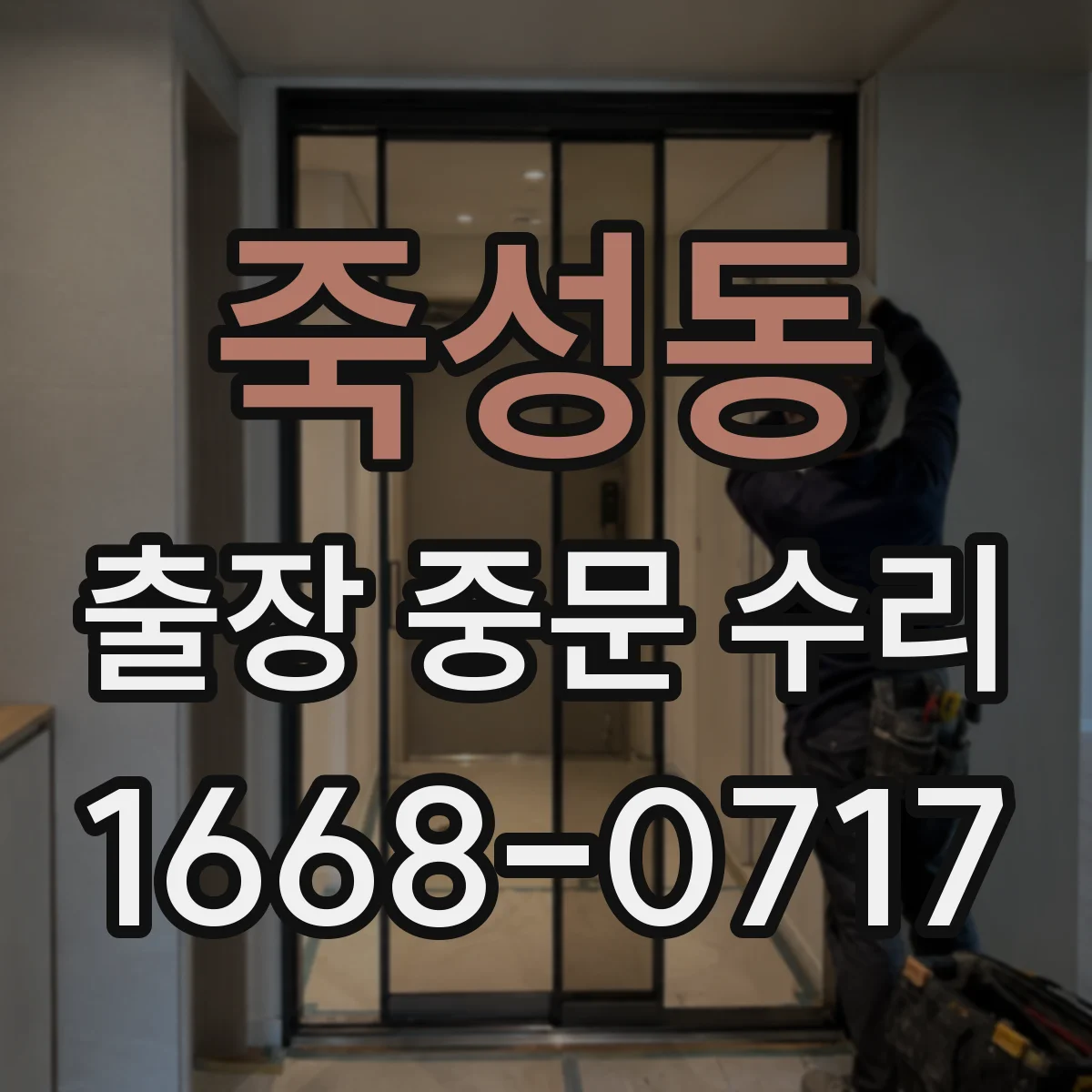 죽성동 출장 중문 수리