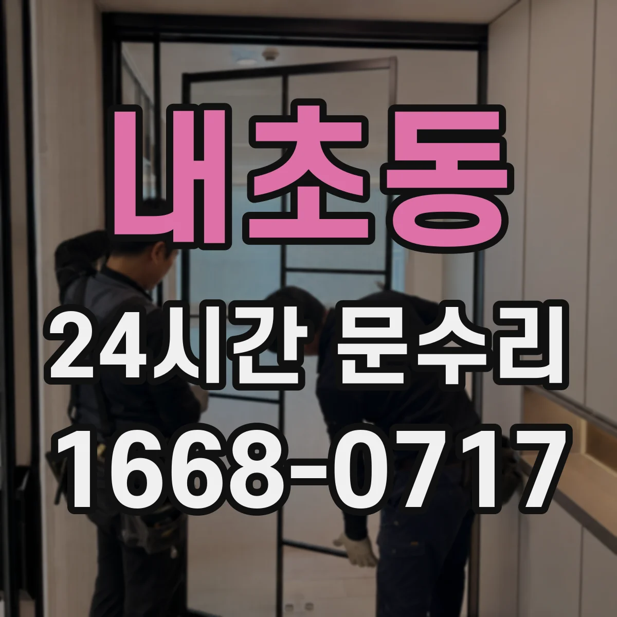 내초동 24시간 문수리 문이 반쯤 닫히는 증상 잠금장치 수리