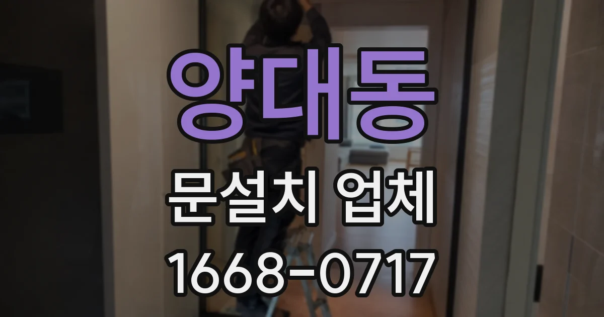 양대동 문설치 업체