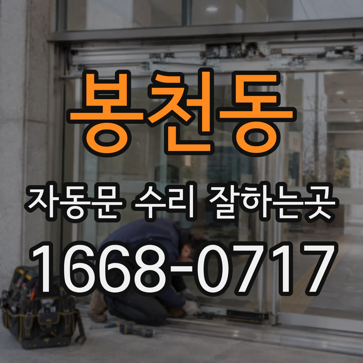 봉천동 자동문 수리 잘하는곳