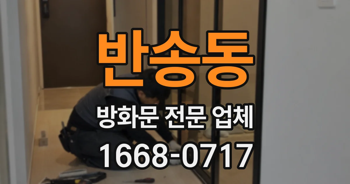 반송동 방화문 전문 업체