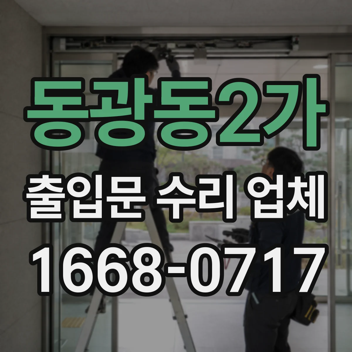동광동2가 출입문 수리 업체