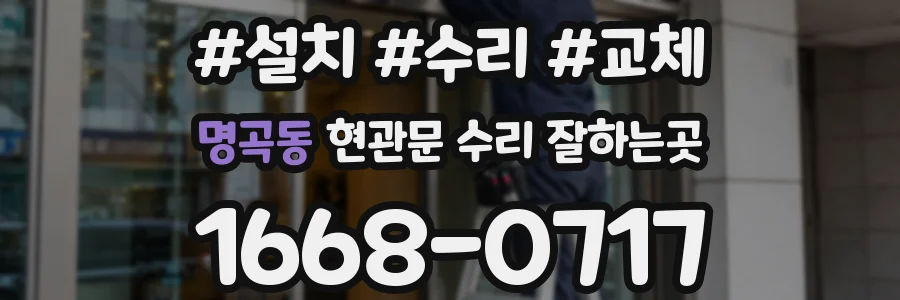 명곡동 현관문 수리 잘하는곳