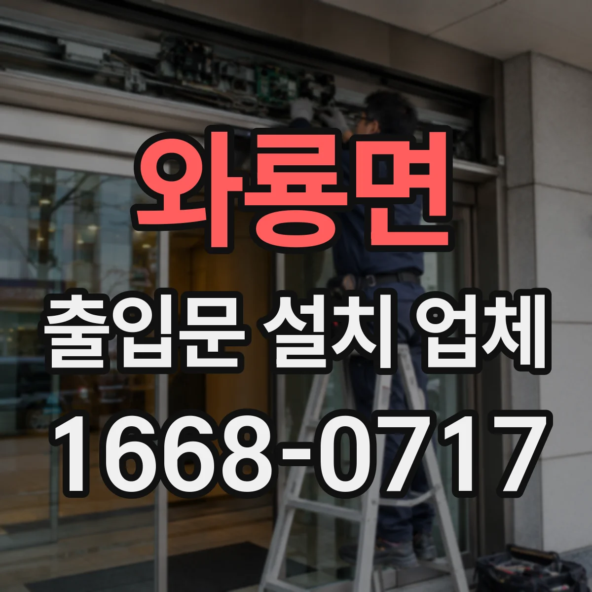 와룡면 출입문 설치 업체