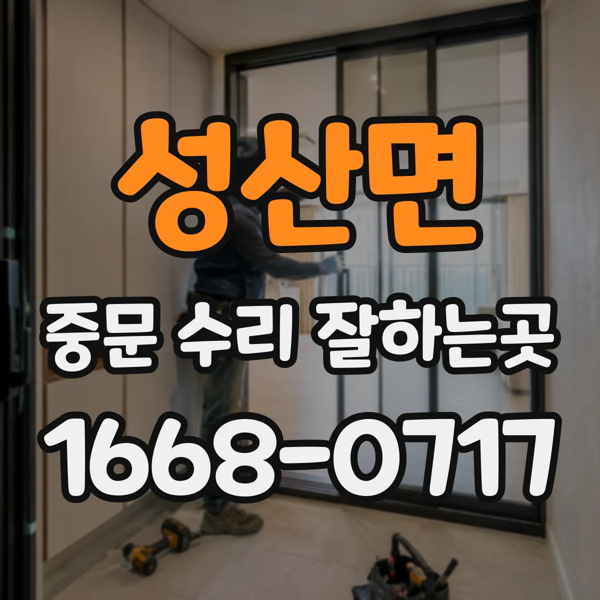 성산면 중문 수리 잘하는곳