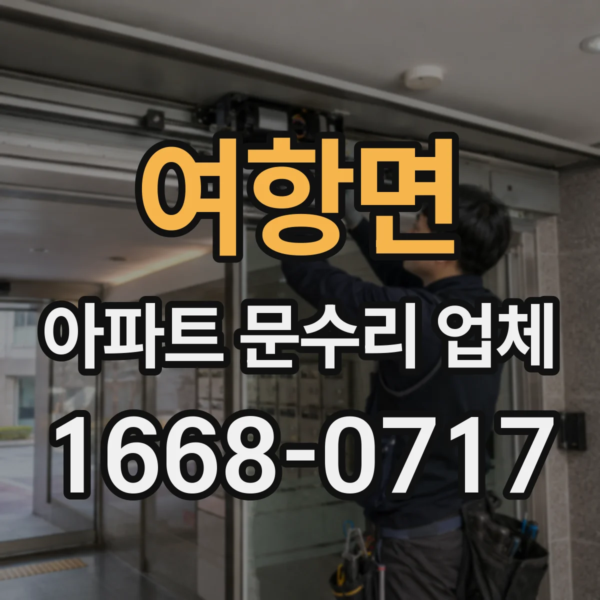 여항면 아파트 문수리 업체