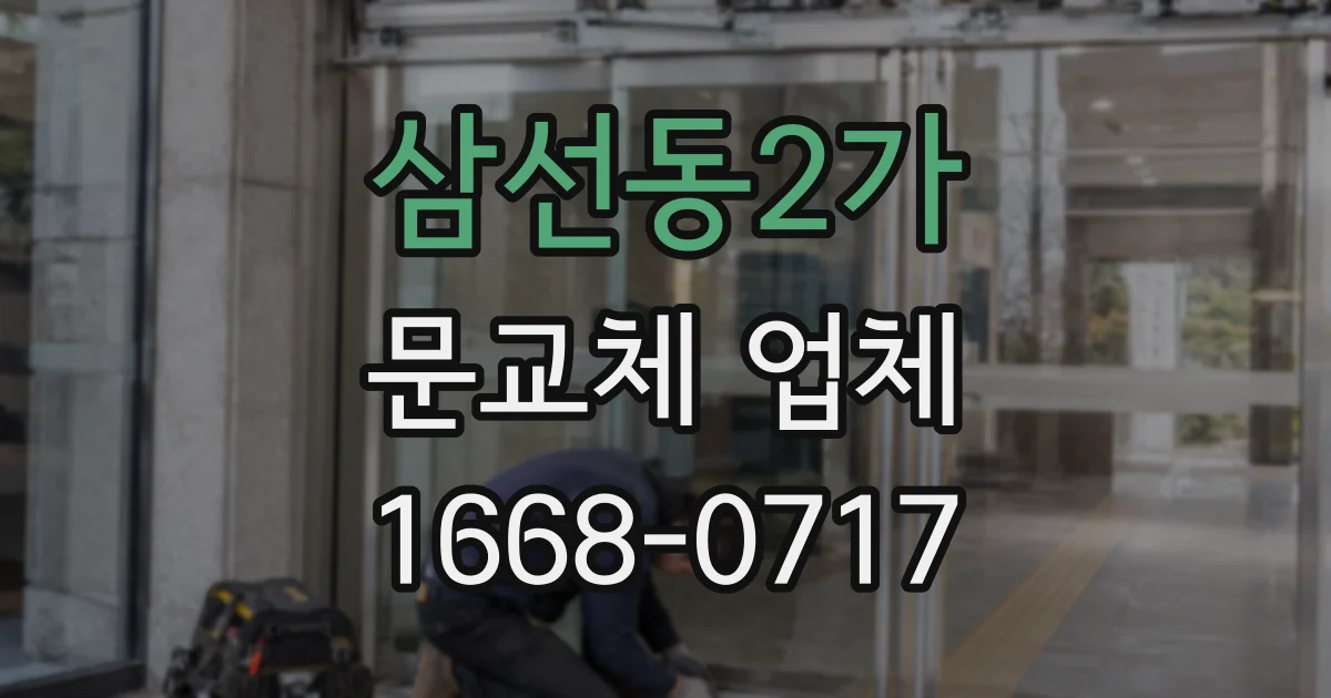 삼선동2가 문교체 업체